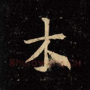 木