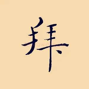 拜