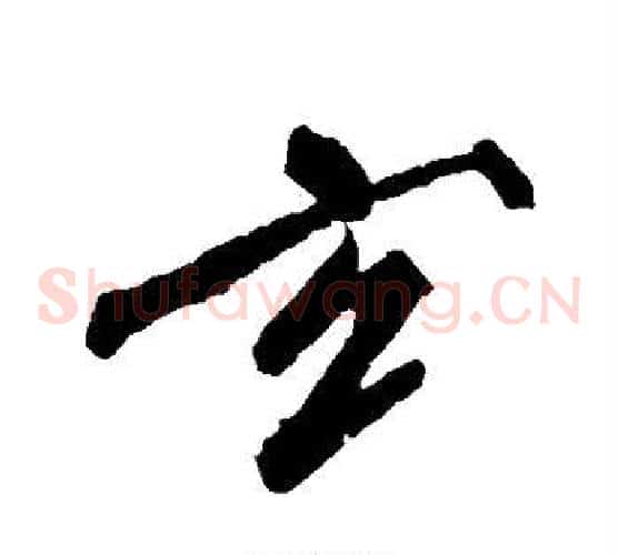 玄