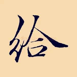 給