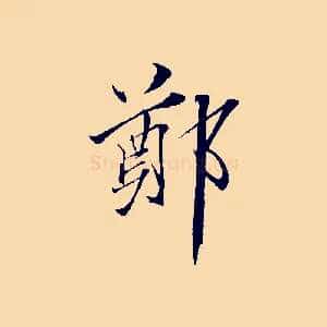 鄭