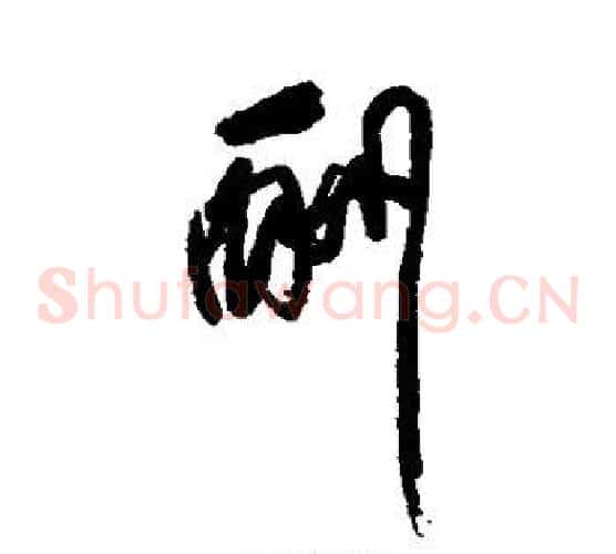 酬