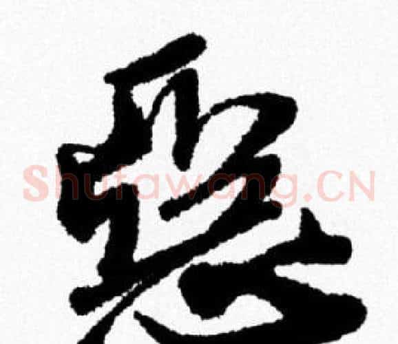 惡