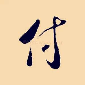 付