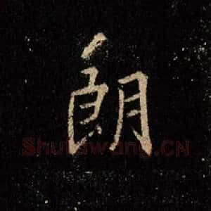 朗