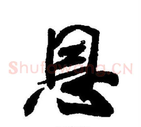 恩