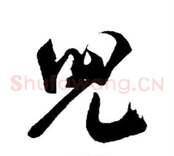 儿