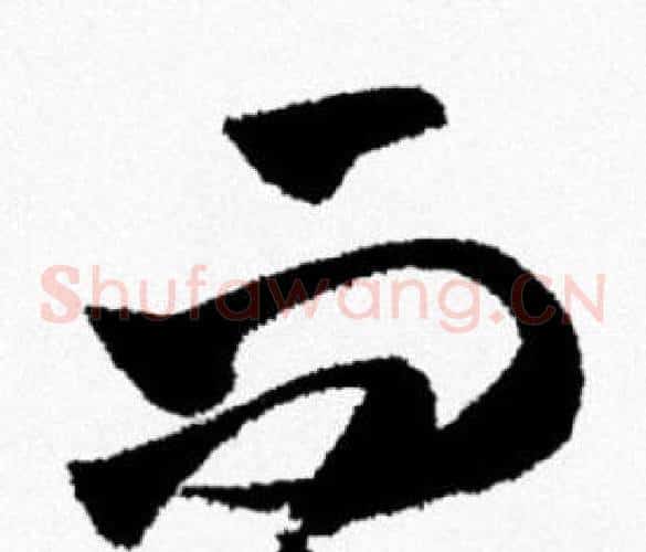 而