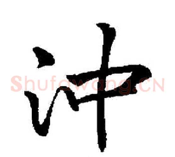 衝