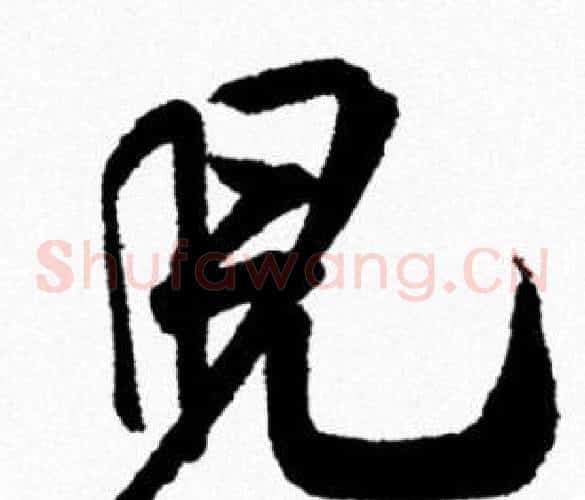 兒