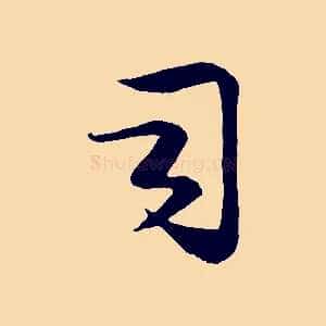 司