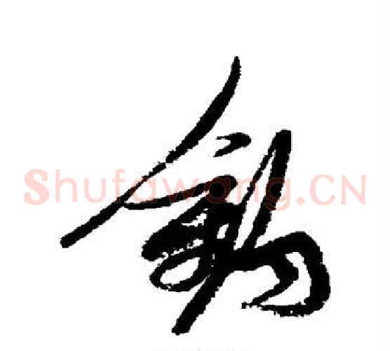 钓