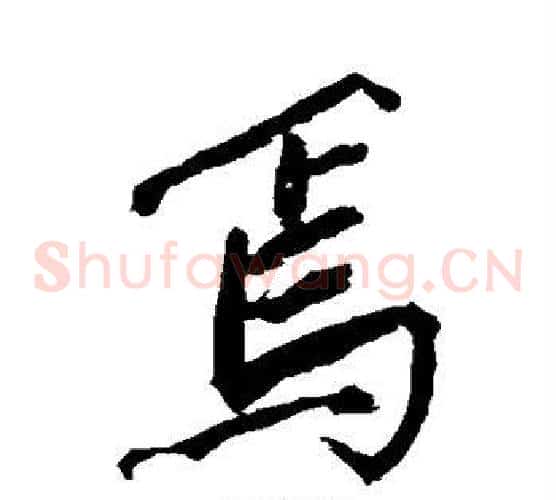 焉