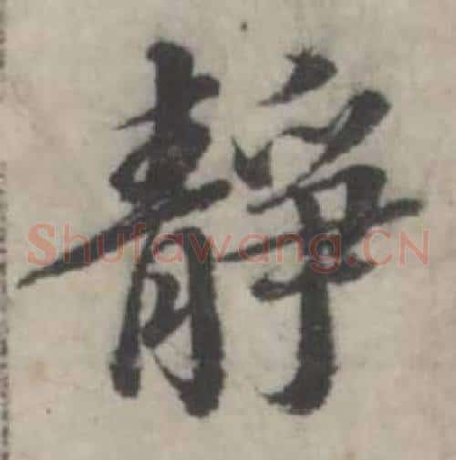静