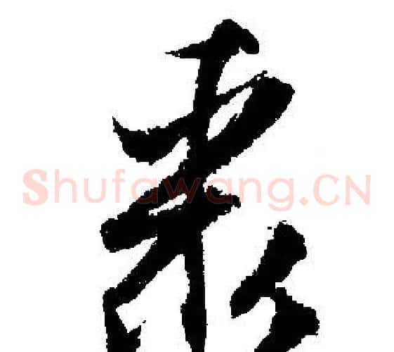 聚