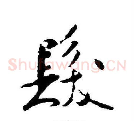 发