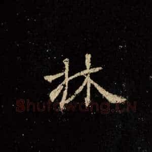 林