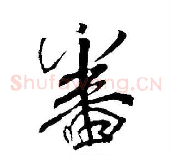 番