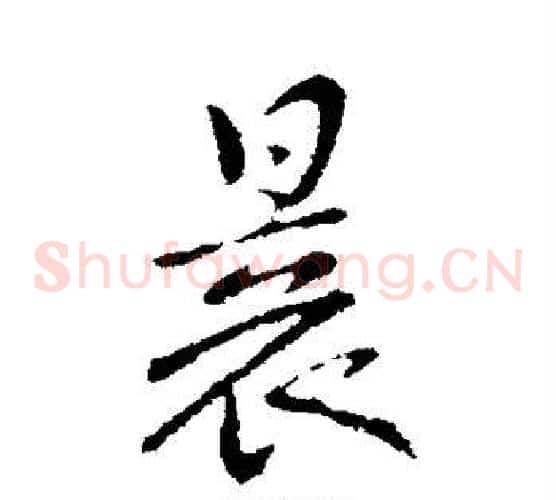 晨