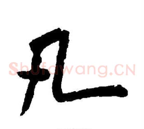 凡