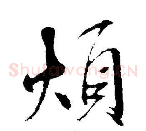 烦