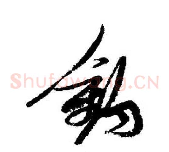 釣