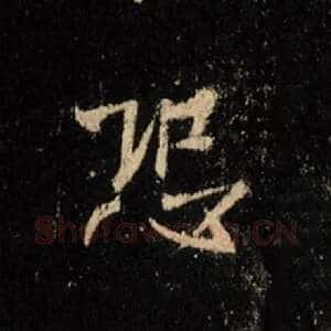 恐