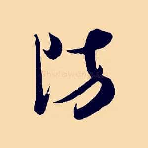 防