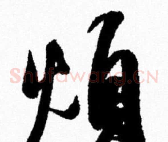 煩