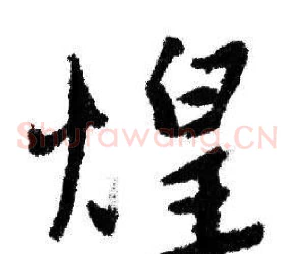煌