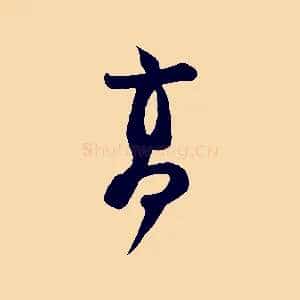 高