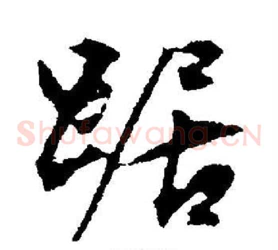踞