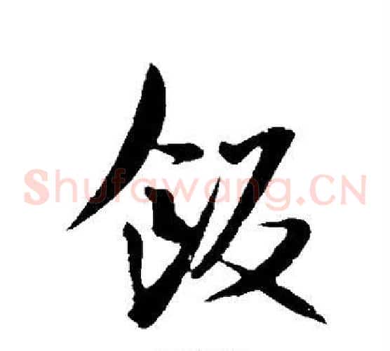 饭