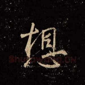 想
