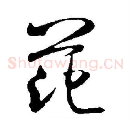 范