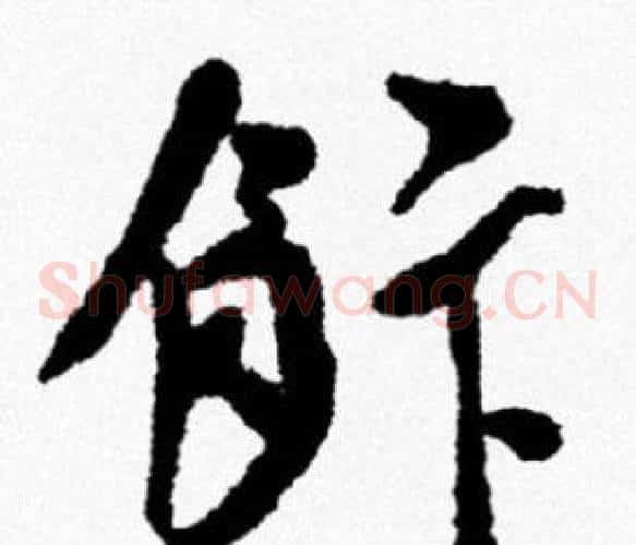 飯