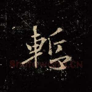 惭
