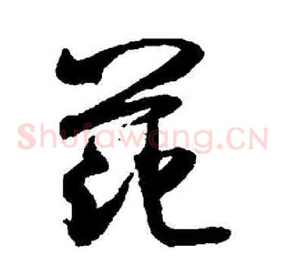 範