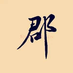 郡