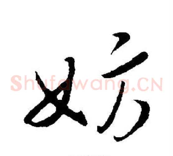 妨