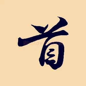 首