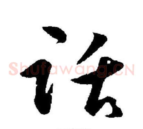 话