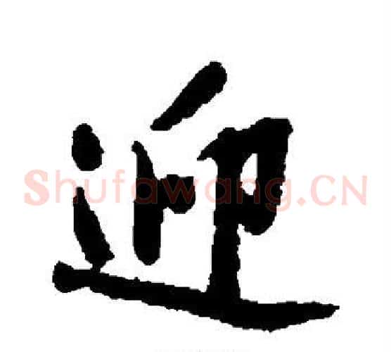 迎