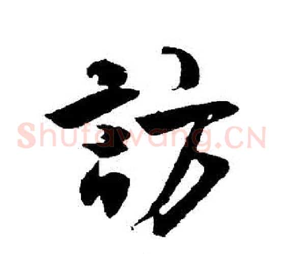 訪