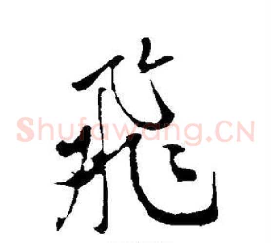 飞