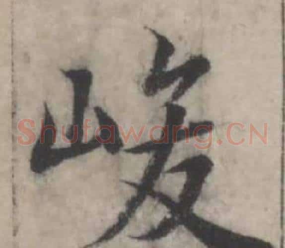 峻