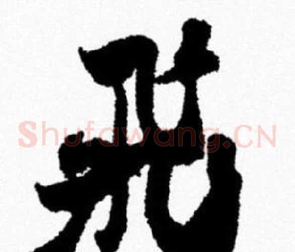 飛