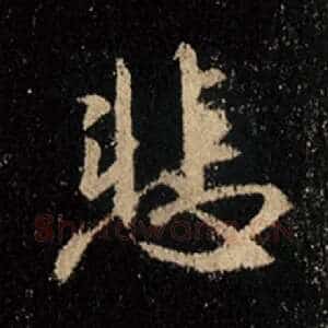 悲