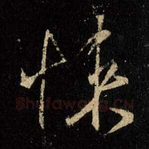 悚