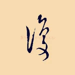 復